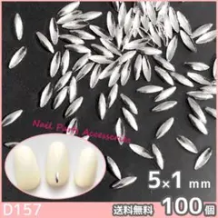 ネイル パーツ 高品質 縦長 リーフ シルバー 5mm 100個 (D157)