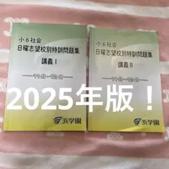 2026年最新】浜学園 小6 志望校別特訓問題集の人気アイテム - メルカリ