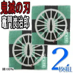 2枚 鬼滅の刃 竈門炭治郎 ミニタオル ハンカチ ハンドタオル
