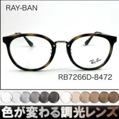 紫外線で色が変わるレイバン調光サングラスRX7266D-2000RAY-BAN 紫外線で色が変わるレイバン調光サングラスRX7266D-2000RAY-BAN - メルカリ