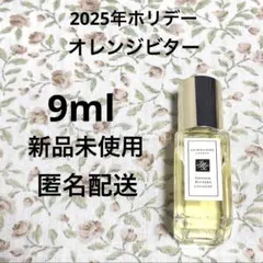 【ホリデー限定】ジョーマローン　オレンジビター　コロン　香水　9ml 新品未使用