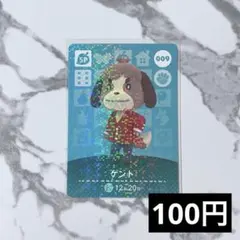 ★《100円》新品amiiboカード　第1弾 009 ケント（SP）　あつ森