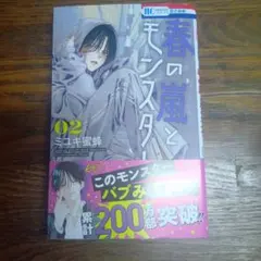 春の嵐とモンスター 02