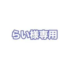 らい様専用