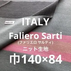 ファリエロ サルティ　ウールニット生地