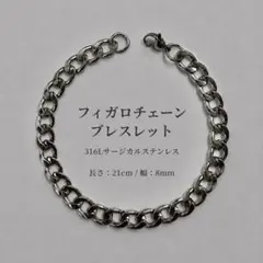フィガロチェーン ブレスレット 21cm サージカルステンレス シルバーのサムネイル