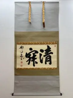 茶掛 横物「和敬」臨済宗大徳寺派塔頭黄梅院 小林 太玄老師墨蹟（共箱