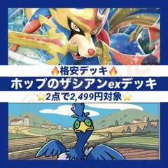 【2点で2,499円対象】ホップのザシアンex デッキ 構築済み ポケカ