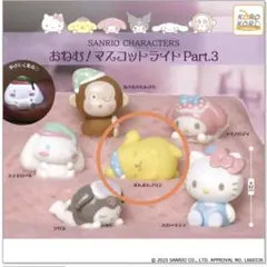 おねむ！マスコットライト Part.3 サンリオキャラクターズ*ポムポムプリン