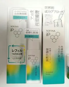ソフィーナip 土台美容液& 基礎化粧液
