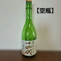 【空瓶】十四代 あらばしり上諸白本生 720ml（2026.1.6）のサムネイル