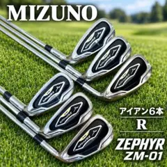 【人気】MIZUNO ZEPHYR ZM-01 アイアン6本 R　#543