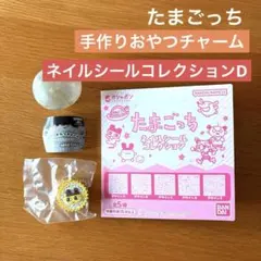 たまごっち ガチャガチャ カラフルキャンディチャーム