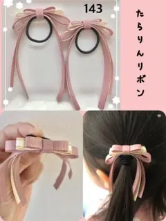 キッズリボンヘアゴム たらりんリボン くすみピンク×アンティークホワイトゴールド