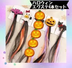 ハロウィン　エクステ　4本セット　まとめ売り　可愛い　女の子　簡単髪留め　キッズ