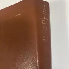 古語大辞典 中田祝夫 小学館 - メルカリ