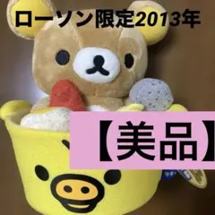 2026年最新】リラックマ ローソン ぬいぐるみの人気アイテム - メルカリ