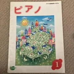 ヤマハ音楽教育システム 教材 CD DVD ヤマハ 音楽 教室 教科書 ヤマハ音楽教室 テキスト ピアノ1 CD付き - メルカリ