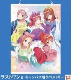 五等分の花嫁一番くじ　ラストワン賞　キャンバス地タペストリー【外箱無し】