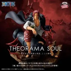 【ワンピース】　フィギュア　THEORAMA SOUL　シャンクス