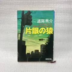道尾秀介 ミステリー 小説 片眼の猿 One-eyed monkeys 新潮文庫