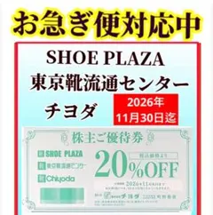 チヨダ株主優待券1枚　SHOE-PLAZA 東京靴流通センター　シュープラザ mのサムネイル