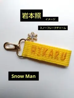 岩本照　Snow Man　スノーマン　ネームタグキーホルダー