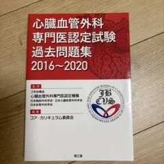 外科専門医試験　過去問 2025年最新】外科専門医過去問題集の人気アイテム - メルカリ