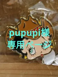 pupupi様専用ページ