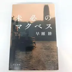未必のマクベス