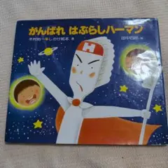 がんばれ はぶらしハーマン