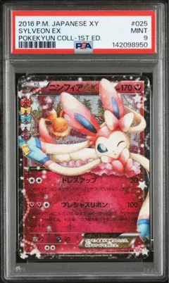 ニンフィアEX RR CP3 ポケキュンコレクション 025/032 PSA9 - メルカリ