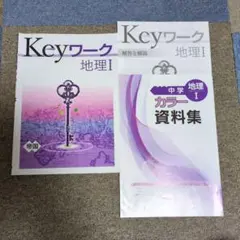 2026年最新】KEYワーク 地理 1の人気アイテム - メルカリ