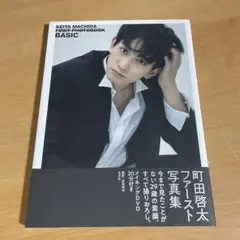 2025年最新】町田啓太 サインの人気アイテム - メルカリ