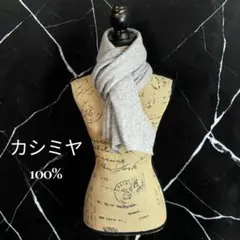 ハンドメイドカシミヤ100%マフラー　ふんわり　グレー