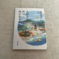 大好きな町に用がある　角田光代