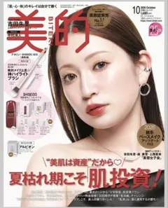 美的　2026年10月号　雑誌　ハイライトブラシ　アカリン　吉田朱里