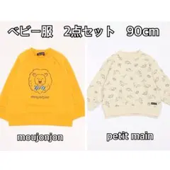 moujonjon petit main ベビートレーナー　2点セット　90cm