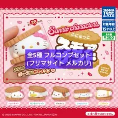 【匿名配送】ふにゅっとスモアサンド 全5種 フルコンプセット ガチャ