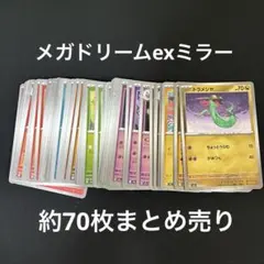 メガドリームex ミラー まとめ売り 約70枚