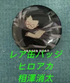 レア缶バッジ『ヒロアカ相澤消太』