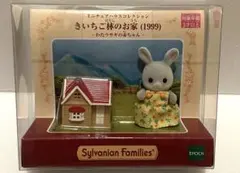 シルバニアファミリーミニチュアハウスコレクション わたウサギの赤ちゃん