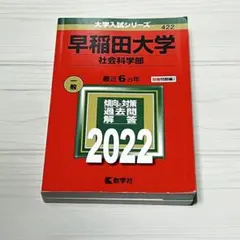 早稲田大学(社会科学部) 2022