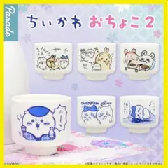 ちいかわ おちょこ２　全6種 コンプリート　②