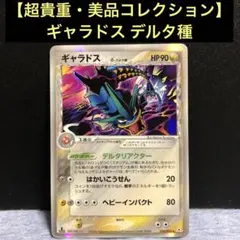 2025年最新】Pokemon Card Game カード名：ギャラドス δ