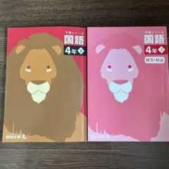 国語 4年下 学習テキスト 2冊セット