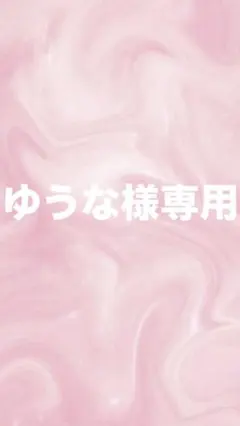 ゆうな様専用