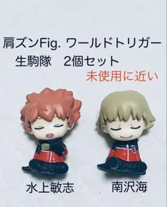 肩ズンFig ワールドトリガー 生駒隊 水上敏志・南沢海2個セット　未使用に近い