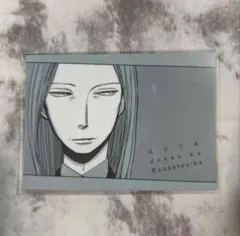 ACCA13区監察課10周年記念ミュージアム 特典カード グロッシュラー