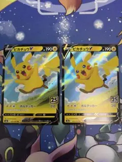 ピカチュウV RR 25th ANNIVERSARY COLLECTION